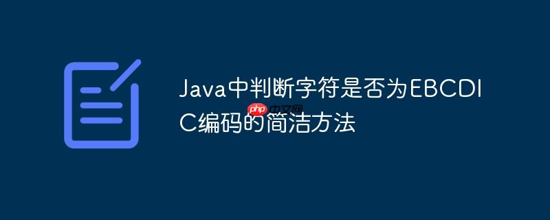 Java中判断字符是否为EBCDIC编码的简洁方法