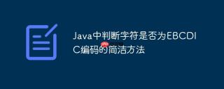 Java中判断字符是否为EBCDIC编码的简洁方法