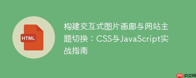 构建交互式图片画廊与网站主题切换：CSS与JavaScript实战指南