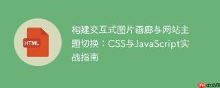 构建交互式图片画廊与网站主题切换：CSS与JavaScript实战指南