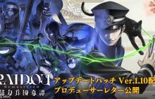 《RAIDOU Remastered：超力兵团奇谭》今日发布Ver.1.10更新