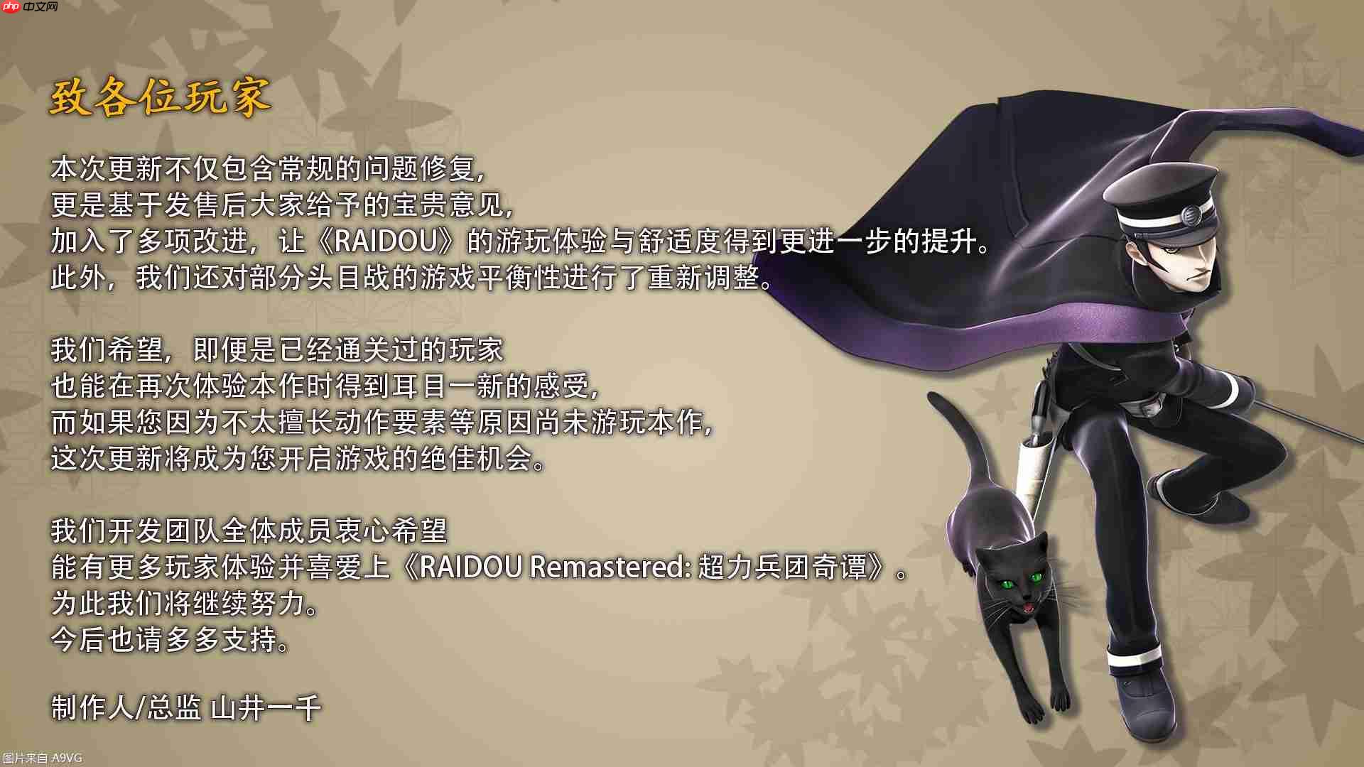 《RAIDOU Remastered:超力兵团奇谭》今日发布Ver.1.10更新