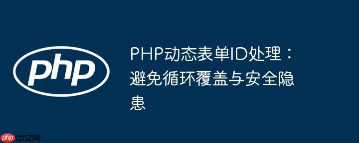PHP动态表单ID处理：避免循环覆盖与安全隐患