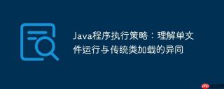 Java程序执行策略：理解单文件运行与传统类加载的异同