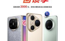 华为鸿蒙感恩回馈季开启：Mate X6、Pura 80系列等至高优惠2000元