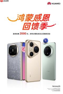 华为鸿蒙感恩回馈季开启：Mate X6、Pura 80系列等至高优惠2000元