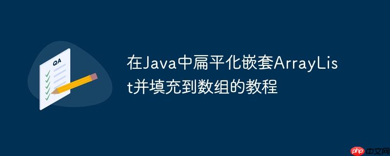 在Java中扁平化嵌套ArrayList并填充到数组的教程
