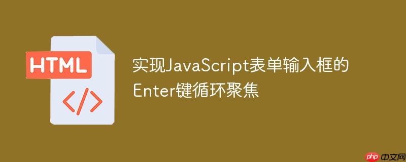 实现JavaScript表单输入框的Enter键循环聚焦-小浪学习网