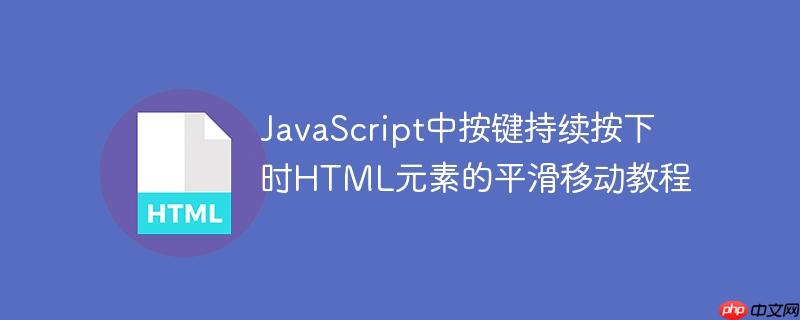 JavaScript中按键持续按下时HTML元素的平滑移动教程