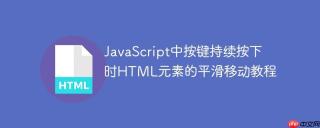 JavaScript中按键持续按下时HTML元素的平滑移动教程