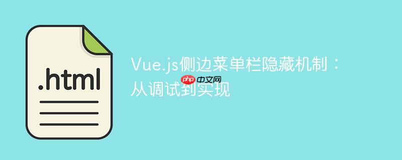 Vue.js侧边菜单栏隐藏机制：从调试到实现-小浪学习网