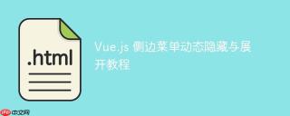 Vue.js 侧边菜单动态隐藏与展开教程