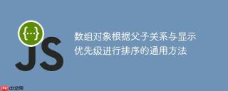 数组对象根据父子关系与显示优先级进行排序的通用方法