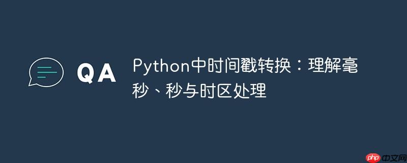Python中时间戳转换：理解毫秒、秒与时区处理