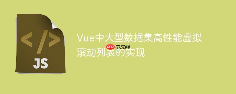 Vue中大型数据集高性能虚拟滚动列表的实现
