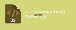 Vue中大型数据集高性能虚拟滚动列表的实现