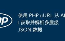 使用 PHP cURL 从 API 获取并解析多层级 JSON 数据