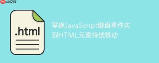 掌握JavaScript键盘事件实现HTML元素持续移动