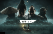 《刺客信条：影》首款DLC“淡路之爪”正式上线！内容量超10小时!