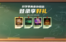 KK官方对战平台开学季·青春补给站福利来袭！​