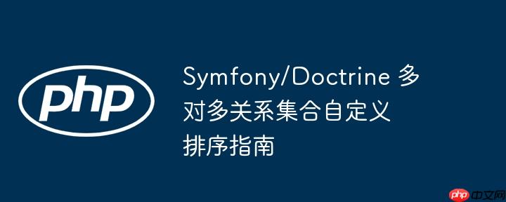 Symfony/Doctrine 多对多关系集合自定义排序指南