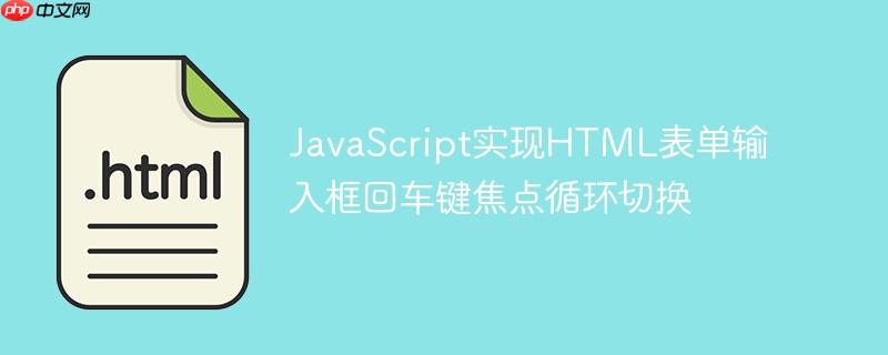 JavaScript实现HTML表单输入框回车键焦点循环切换