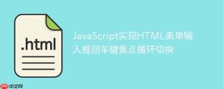 JavaScript实现HTML表单输入框回车键焦点循环切换