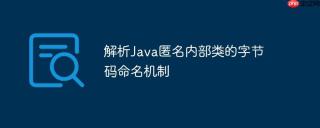 解析Java匿名内部类的字节码命名机制