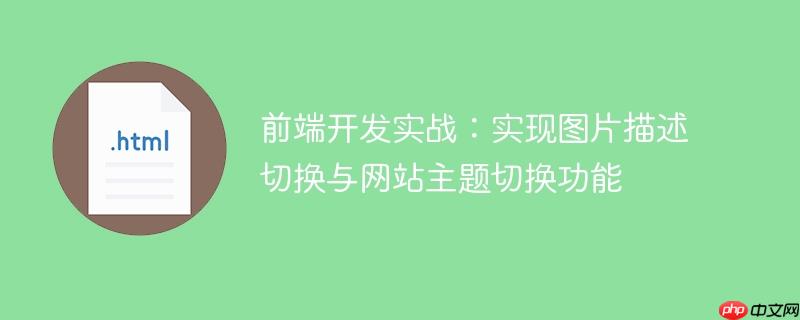 前端开发实战：实现图片描述切换与网站主题切换功能