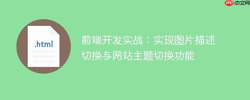 前端開發(fā)實(shí)戰(zhàn)：實(shí)現(xiàn)圖片描述切換與網(wǎng)站主題切換功能