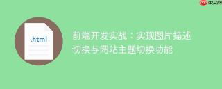 前端开发实战：实现图片描述切换与网站主题切换功能