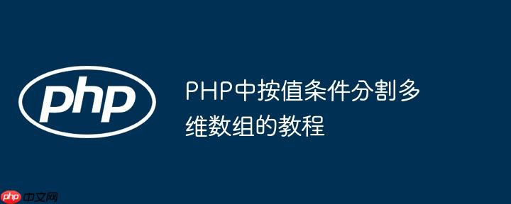 PHP中按值条件分割多维数组的教程
