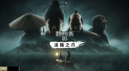 《刺客信条：影》DLC“淡路之爪”IGN6分：并未增添任何令人兴奋的新内容