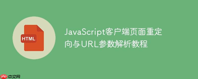 JavaScript客户端页面重定向与URL参数解析教程