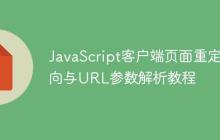 JavaScript客户端页面重定向与URL参数解析教程