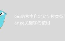 Go语言中自定义切片类型与range关键字的使用
