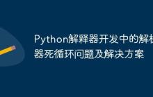 Python解释器开发中的解析器死循环问题及解决方案