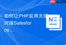 如何让PHP应用无缝对接Salesforce？使用Composer与OAuth2客户端轻松搞定认证授权