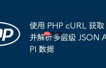使用 PHP cURL 获取并解析多层级 JSON API 数据