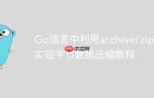 Go语言中利用archive/zip包实现字节数据压缩教程