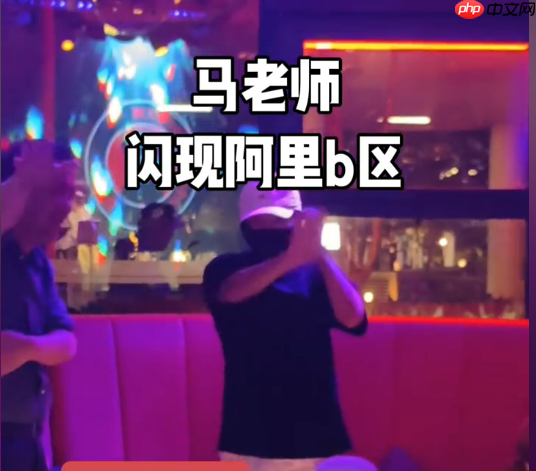 马云现身阿里园区酒吧 众人喊“马老师”拍照 马云挥手致意后戴上口罩