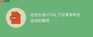 动态生成HTML下拉菜单年份选项的教程