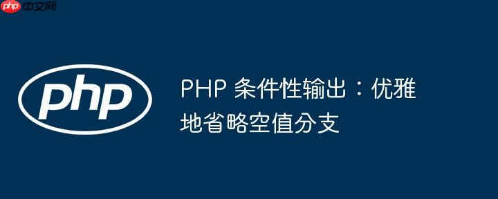 PHP 条件性输出：优雅地省略空值分支