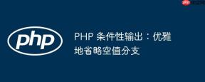 PHP 条件性输出：优雅地省略空值分支