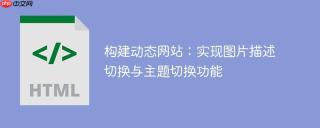构建动态网站：实现图片描述切换与主题切换功能