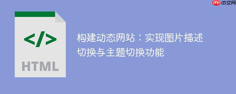 构建动态网站：实现图片描述切换与主题切换功能
