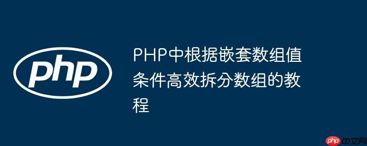 PHP中根据嵌套数组值条件高效拆分数组的教程