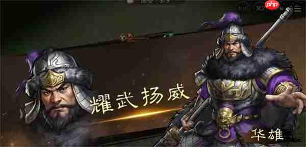 新三国志曹操传华雄玩法搭配分享