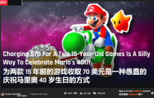 The Gamer批任天堂定价：15年前的俩游戏卖70美元过分了