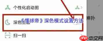 懂球帝如何设置深色背景